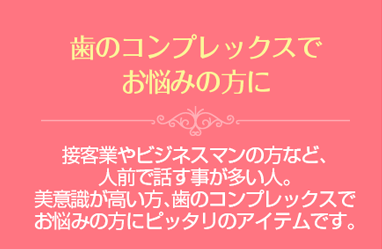 歯のコンプレックスでお悩みの方に