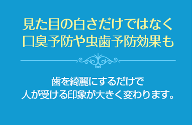 見た目の白さだけじゃなく口臭予防や虫歯予防効果も