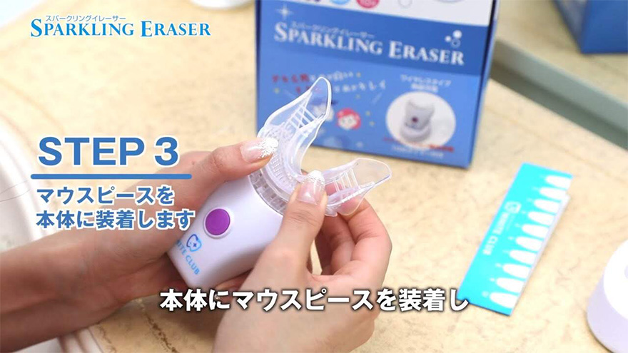 ご利用ステップ3 マウスピースを本体に装着