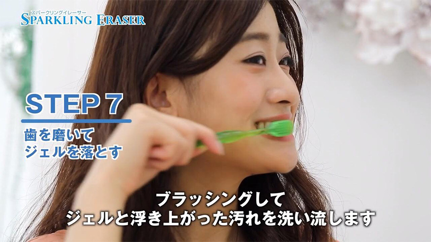 ご利用ステップ7 歯を磨いてジェルを落とす