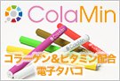 コラーゲン・ビタミン配合の電子サプリ「コラミン」