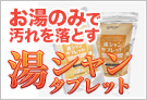 湯シャンタブレット