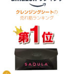 クレンジングシートがAmazonランキングで1位になりました