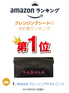 クレンジングシートがAmazonランキングで1位になりました