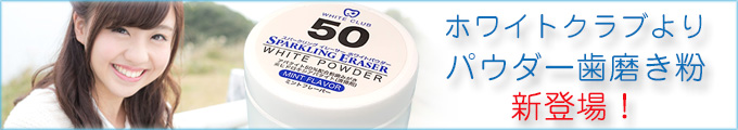 ホワイトクラブよりパウダー歯磨き粉発売
