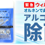 ウィルス対策にアルコール除菌のORUNEN(オルネン)