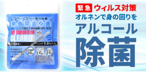 ウィルス対策にアルコール除菌のORUNEN(オルネン)