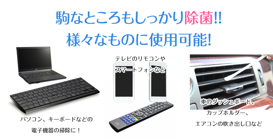 いろいろなものを除菌