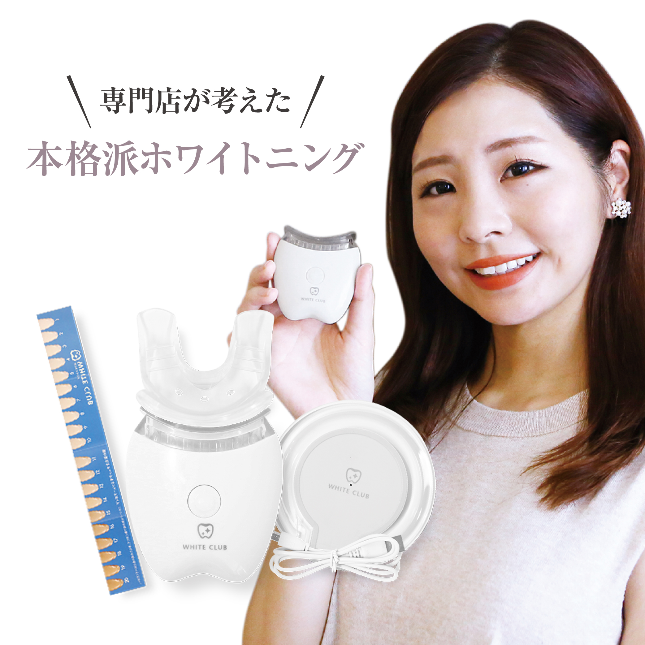 ホワイトクラブ ホワイトニング機器 | labiela.com