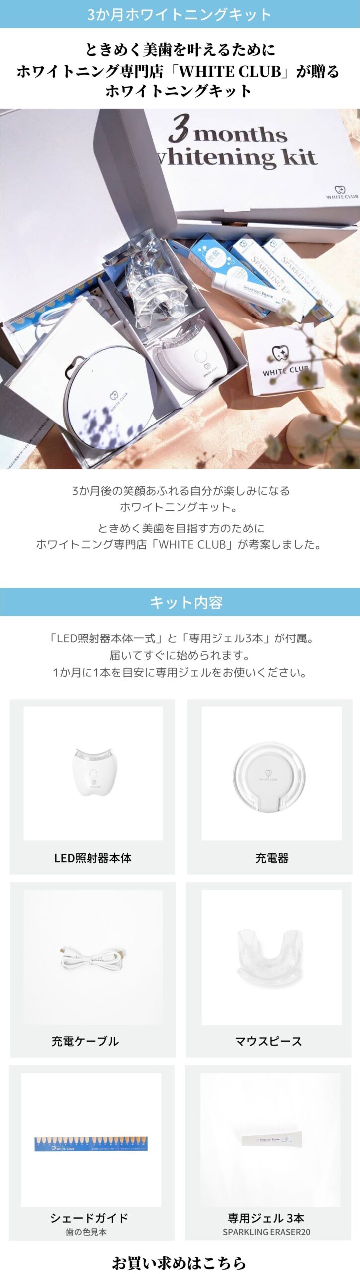３ヶ月ホワイトニングキットのキット内容