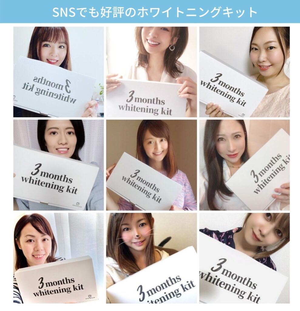 SNSでも好評のホワイトニングキット