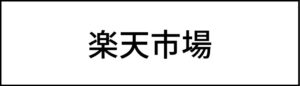 楽天市場